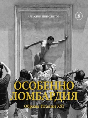 cover image of Особенно Ломбардия. Образы Италии XXI